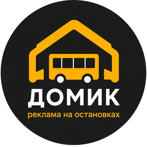 ДОМИК — реклама на остановках